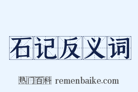 石记反义词是什么意思的图片